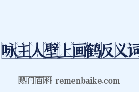 咏主人壁上画鹤反义词是什么意思的图片